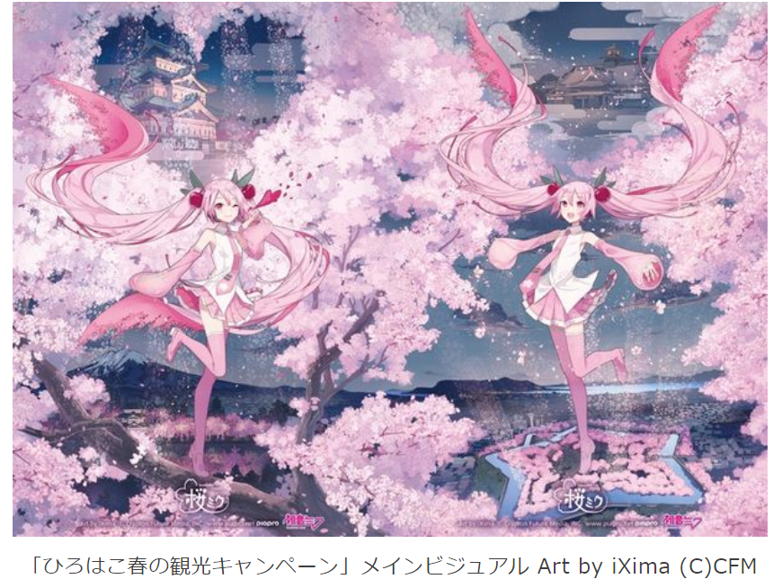 初音ミク派生キャラクター「桜ミク」が登場 4月20日から弘前×函館「ひろはこ春の観光キャンペーン」